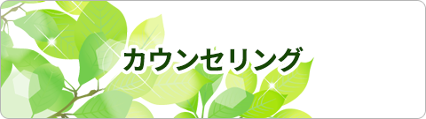 カウンセリング