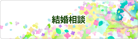 結婚相談